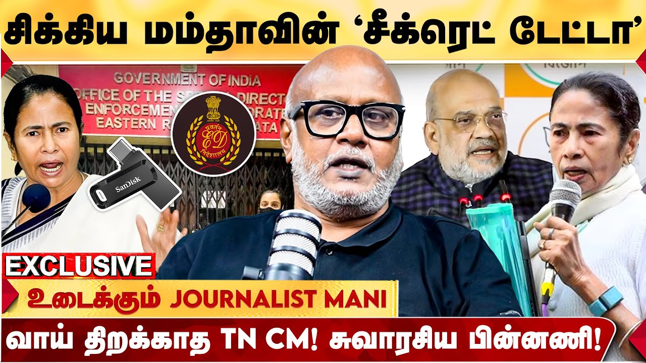 மேற்கு வங்கத்தில் ED அதிகாரிகள் மீது வழக்கு பதிவு! Mamata Banerjee செய்த சம்பவம்! | Journalist Mani
