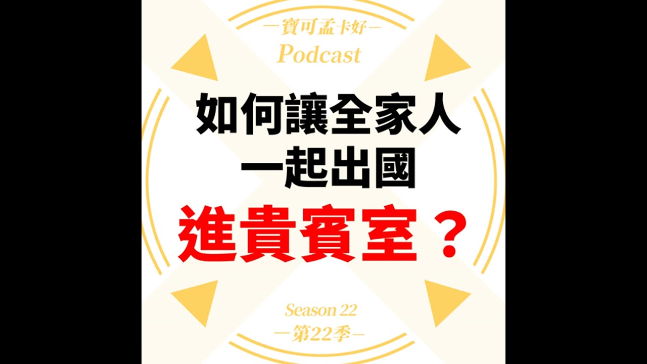 【信用卡】如果想帶全家人出國玩，怎麼帶全家人一起進貴賓室？｜寶可孟卡好S22EP57