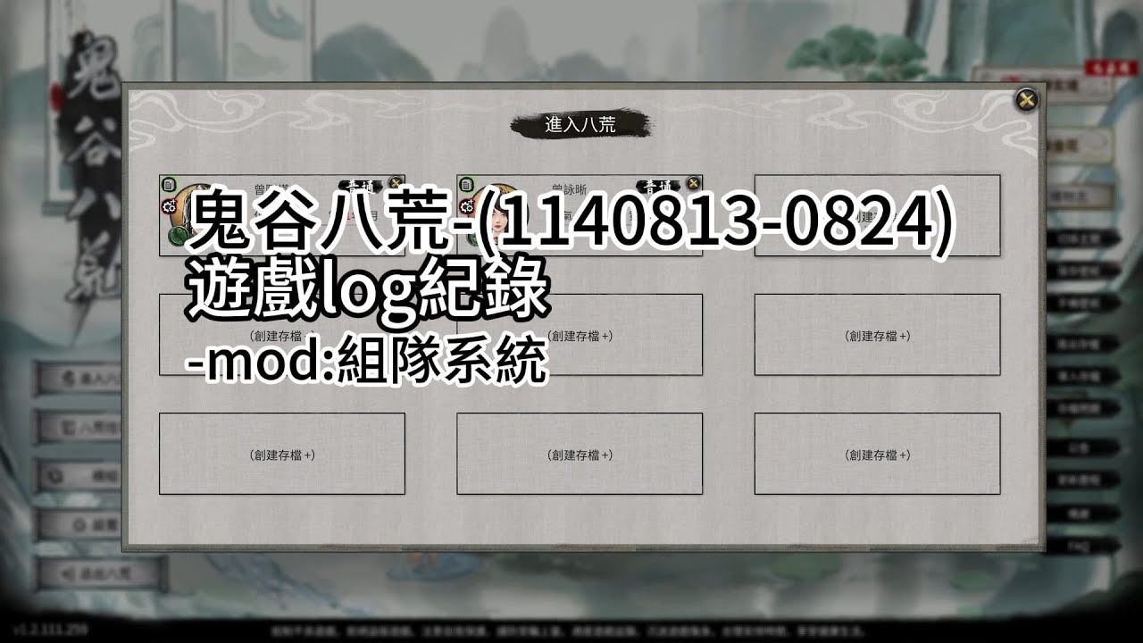 鬼谷八荒-(1140813-0824)遊戲log紀錄
