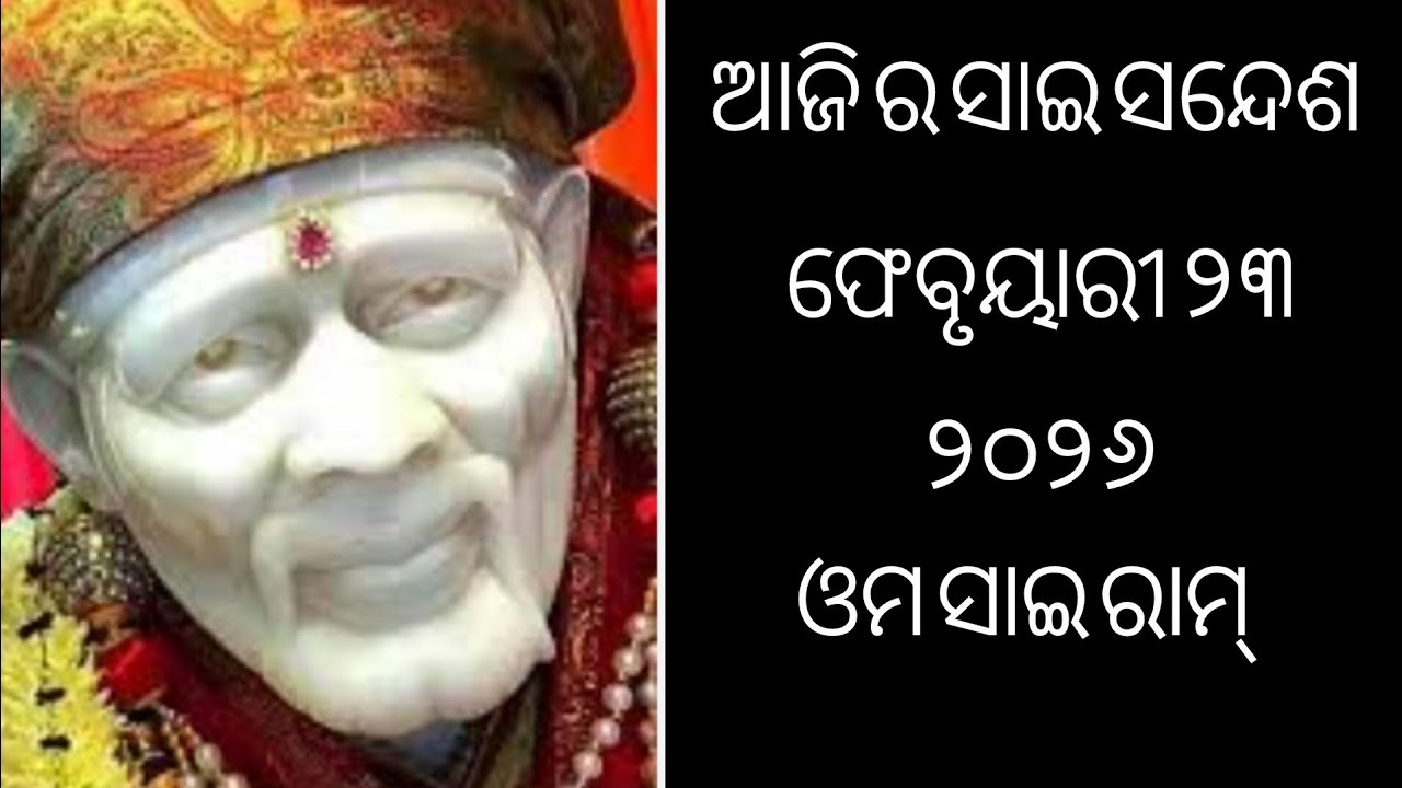 ଆଜି ର ସାଇ ସନ୍ଦେଶ 🙏💓🌹🌺🌺sai Sandesh 🙏🌹🌹🌺🌺@Ipsitavlogs