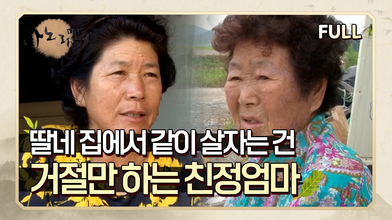 [사노라면] (full영상) 딸네 집에서 같이 살자는 건 거절만 하는 친정엄마