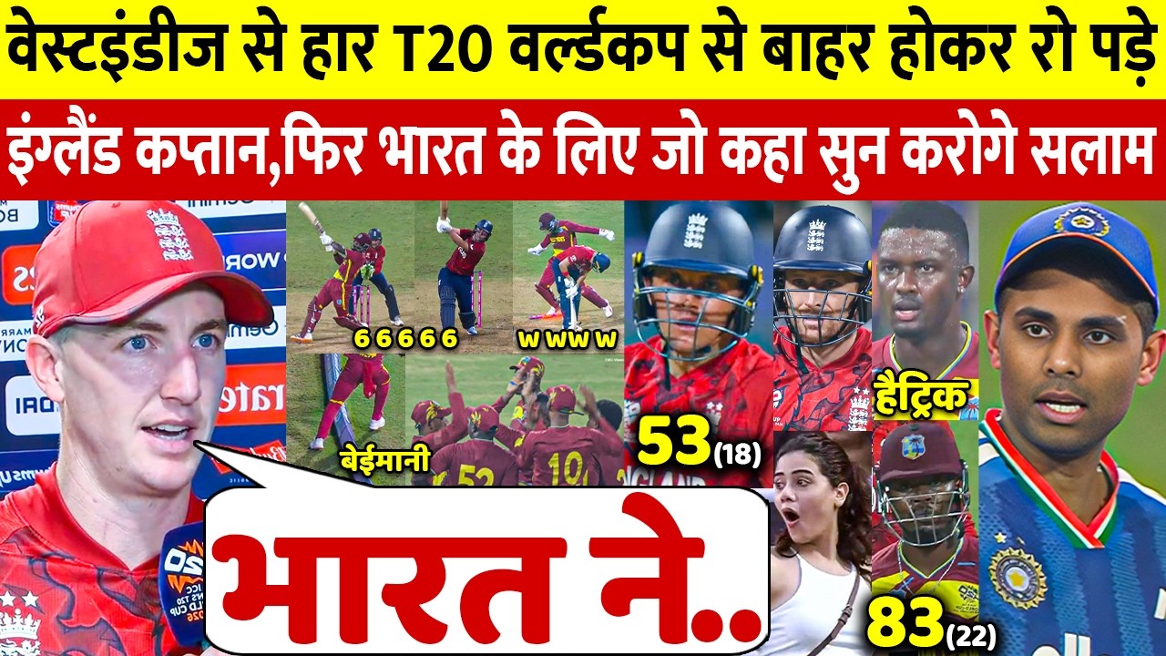देखिए, WI से अंतिम ओवर मे हारने के बाद रो पडे ENG कप्तान,लेकिन भारत के लिए कहा ऐसा सुन आप रो पडेंगे