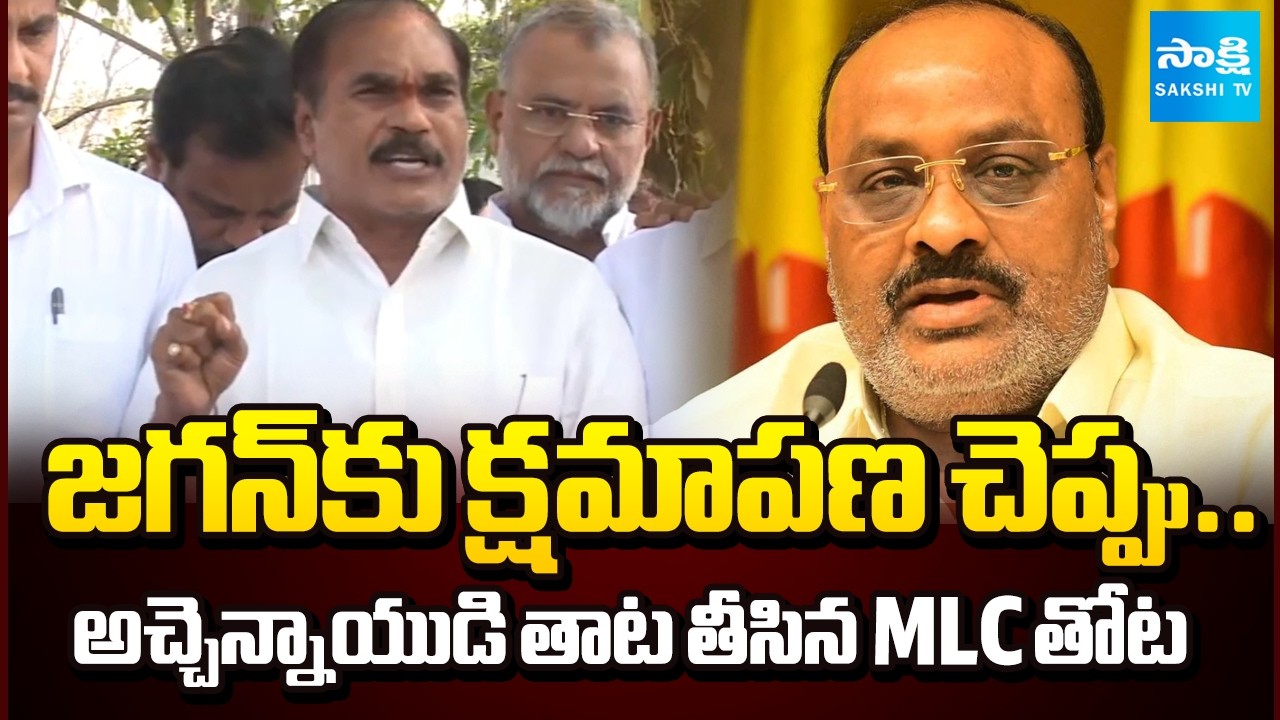 MLC Thota Trimurthulu Demands Atchannaidu to Say Sorry to YS Jagan | AP News | @SakshiTV