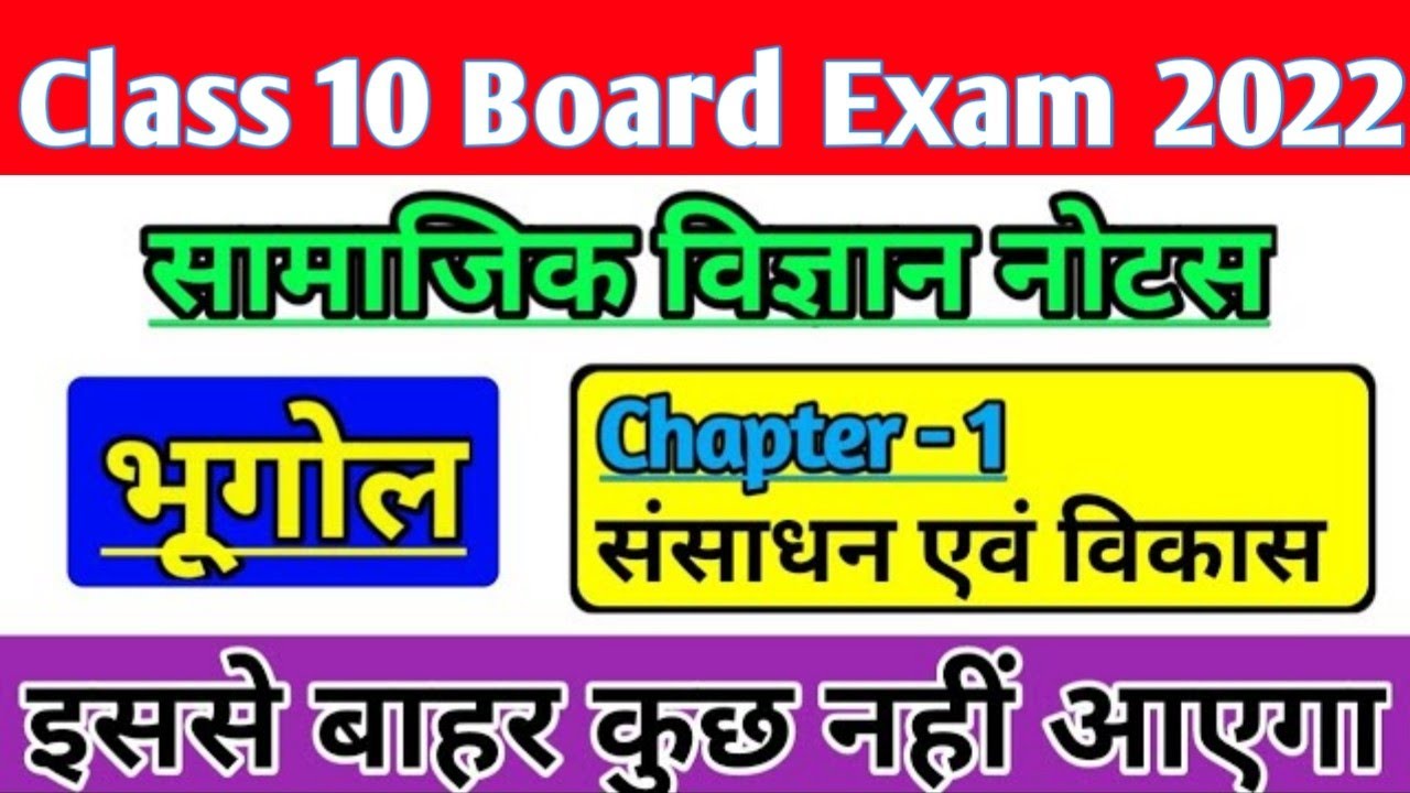 Class 10 SST Important Notes in Hindi Geography Chapter-1 Resources & Development for BoardExam 2022