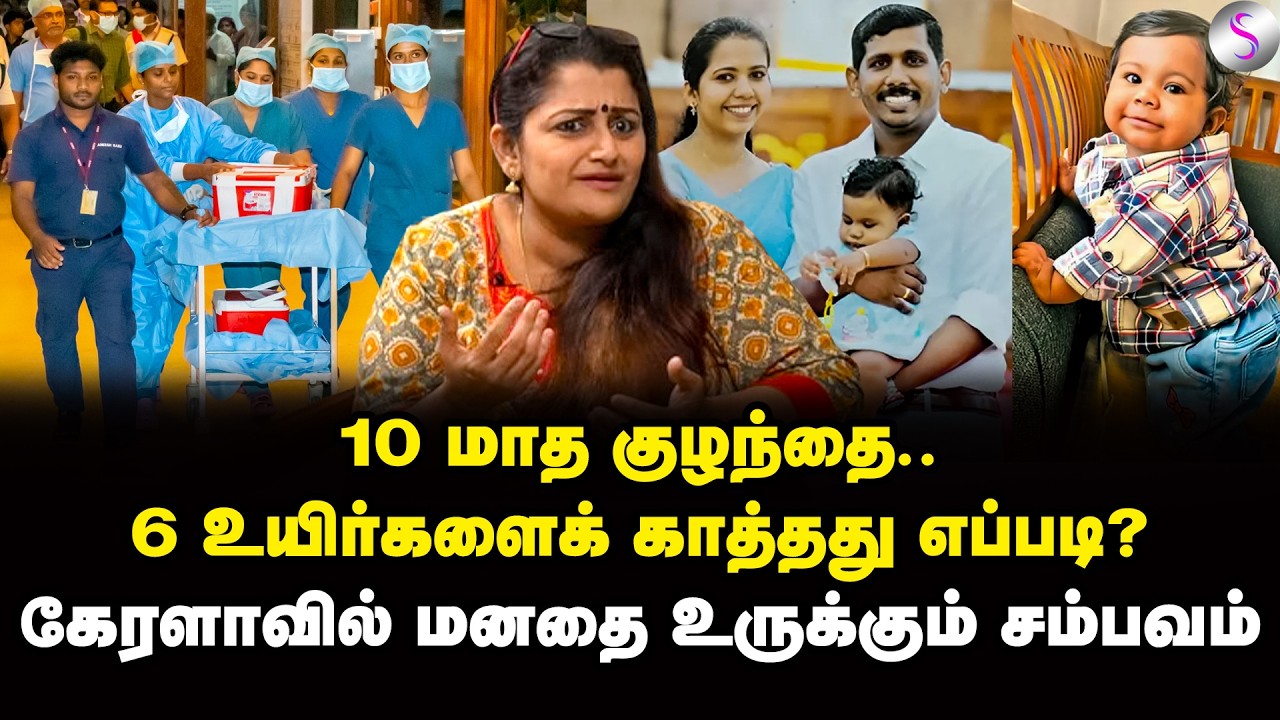 10 மாத குழந்தையின் உறுப்பு தானம்! | Dr Sharmila | Kerala’s youngest organ donor Alin Sherin Abraham