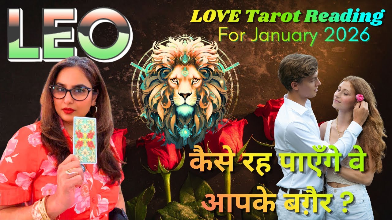 🔱🕉️ Leo♌️सिंह 💝राशि  👩‍❤️‍👨✈️💵के लिए👩‍❤️‍👨January 2026 ❤️का LOVE टैरो रीडिंग ♾️💝✨By: Menkka Karwwaal
