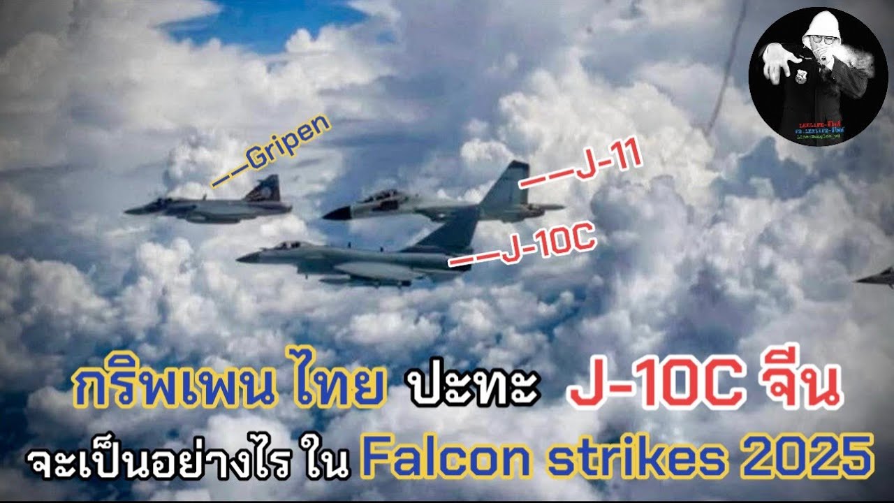 กริพเพนไทย ปะทะกับ J-10C ของจีน จะเป็นอย่างไร ในการฝึก Falcon strike2025 / LEEมีเรื่องเล่า