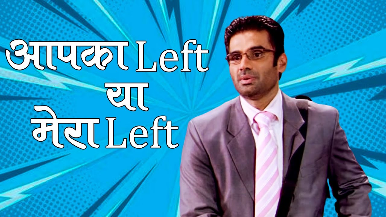 आपका Left या मेरा Left | Best Of Laxmi Narayan | Suniel Shetty Comedy Scene - सुनील शेट्टी कॉमेडी