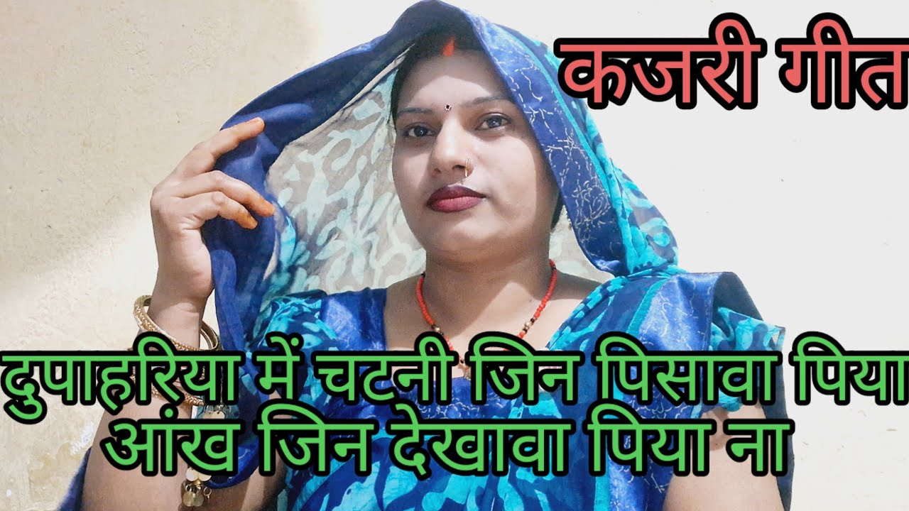 कजरी गीत🌺दुपाहरिया में चटनी जिन पिसावा पिया🥀आंख जिन देखावा पिया ना#kajari geet#lokgeet🙏👍👍🙏