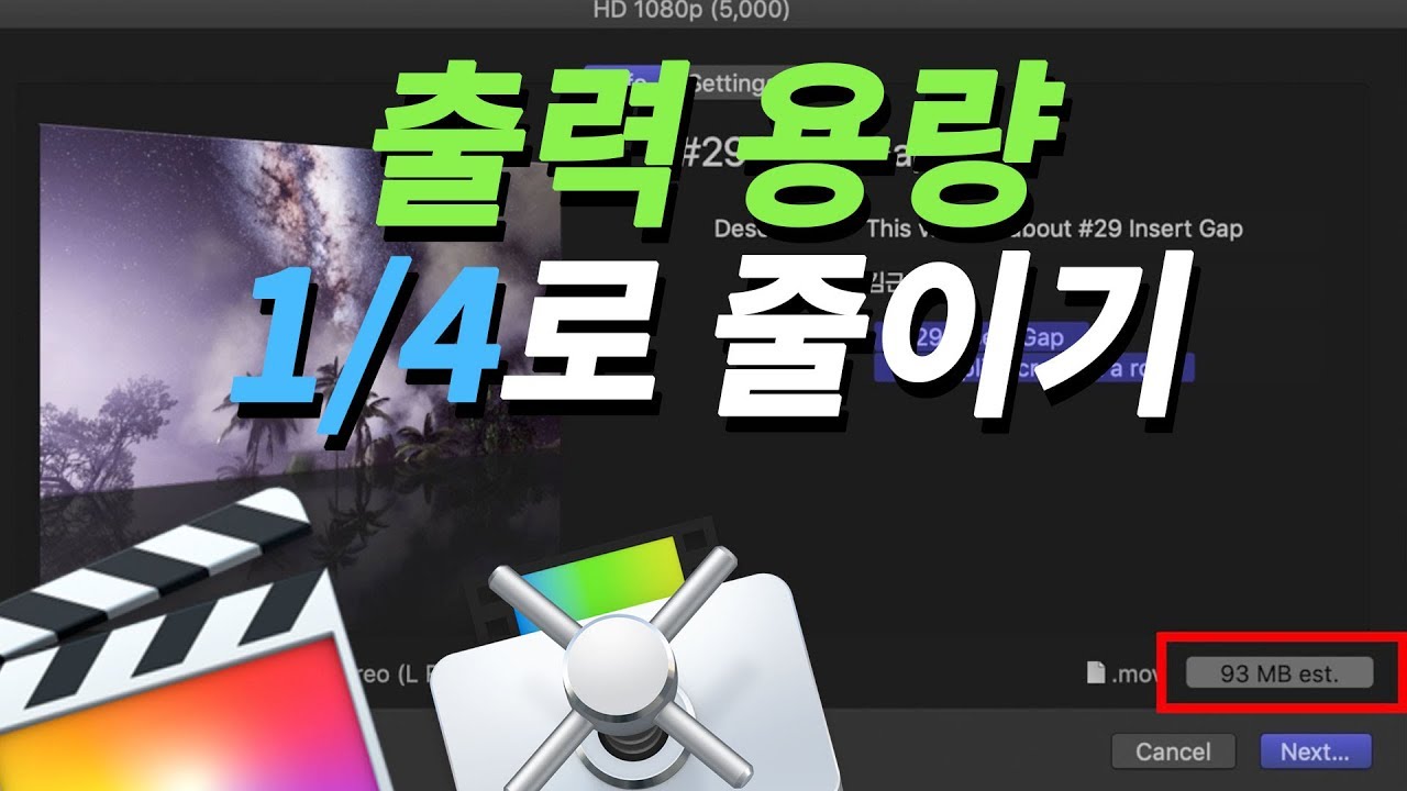 [파이널컷프로] 영상 출력할 때 용량 1/4로 줄이는 법 (Compressor)