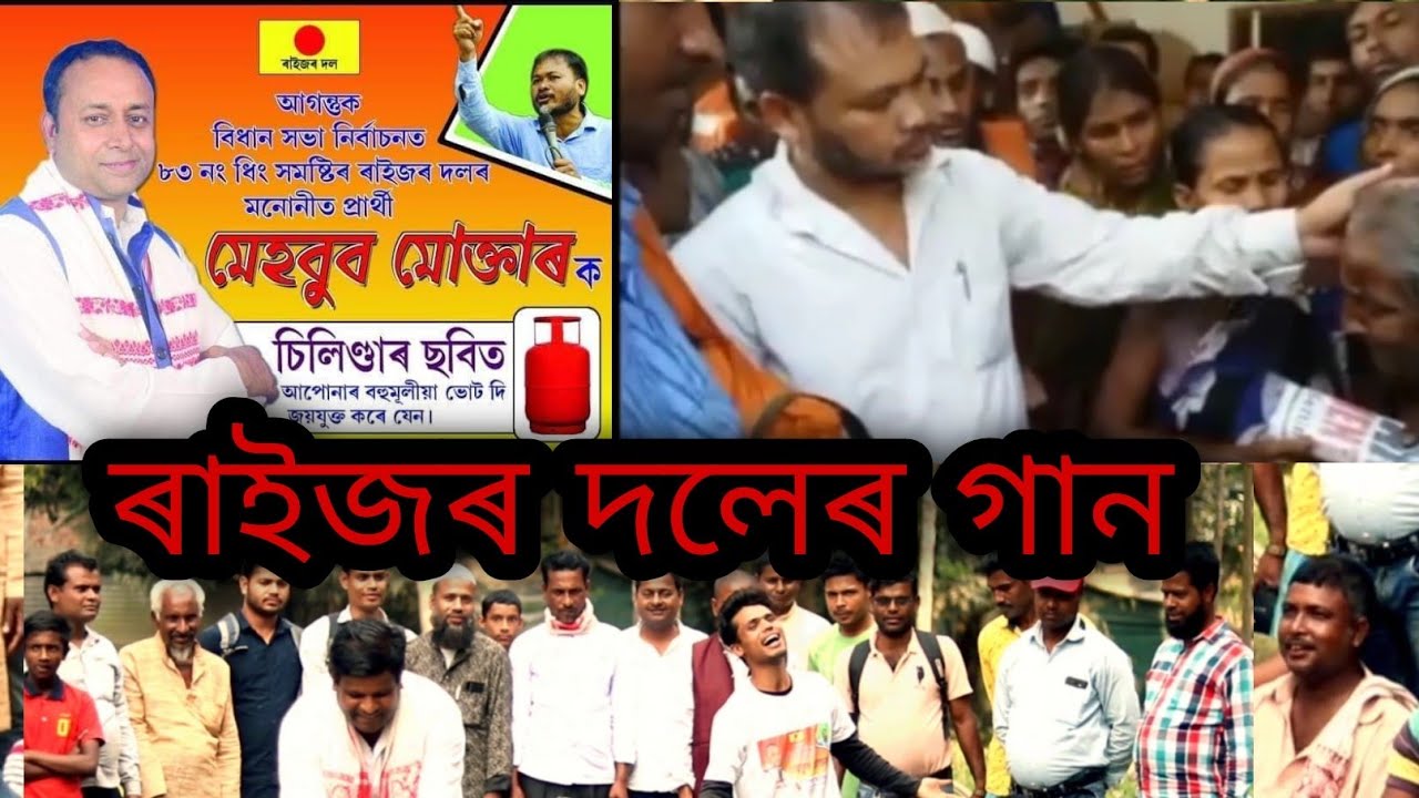 ৰাইজৰ দলেৰ গান‌ । ‌Election Song 2021  / New Videos .Singer _Shanti Baglari . Music _Arif .. Lyrics