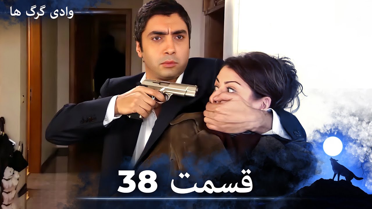 سریال وادی گرگ ها | قسمت 38 را تماشا کنید (Duble-ye Fârsi-ye Jadid)