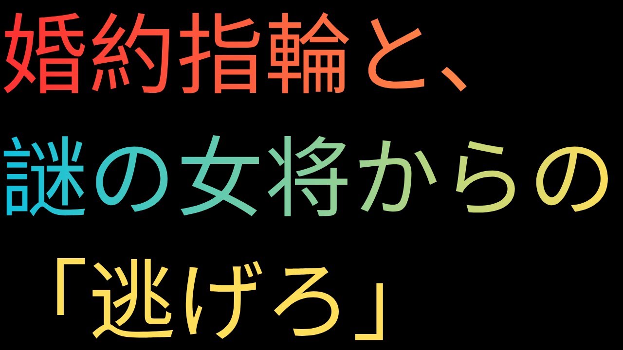 婚約指輪と、謎の女将からの「逃げろ