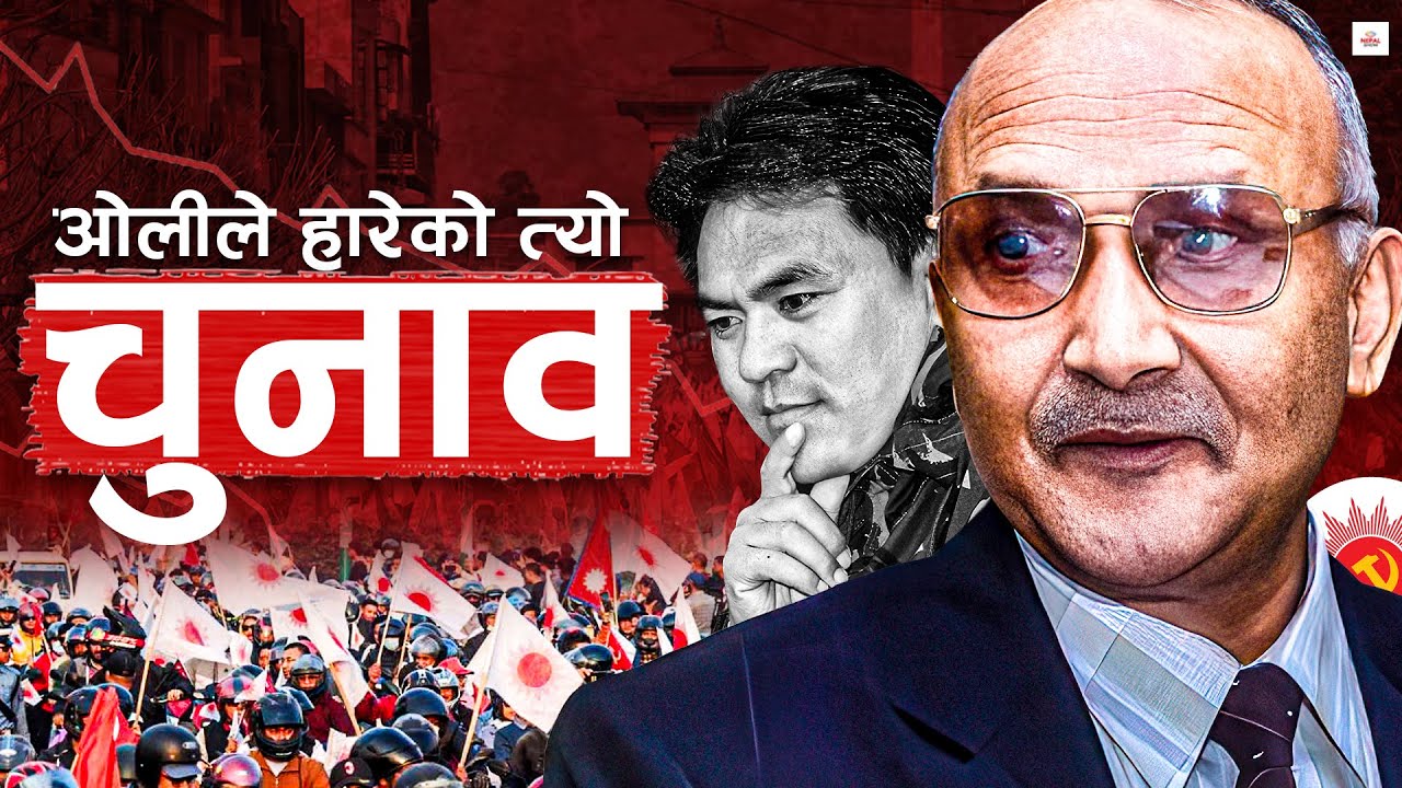 झापामा ओलीले ब्यहोरेको पहिलो हार ।। KP Sharma oli