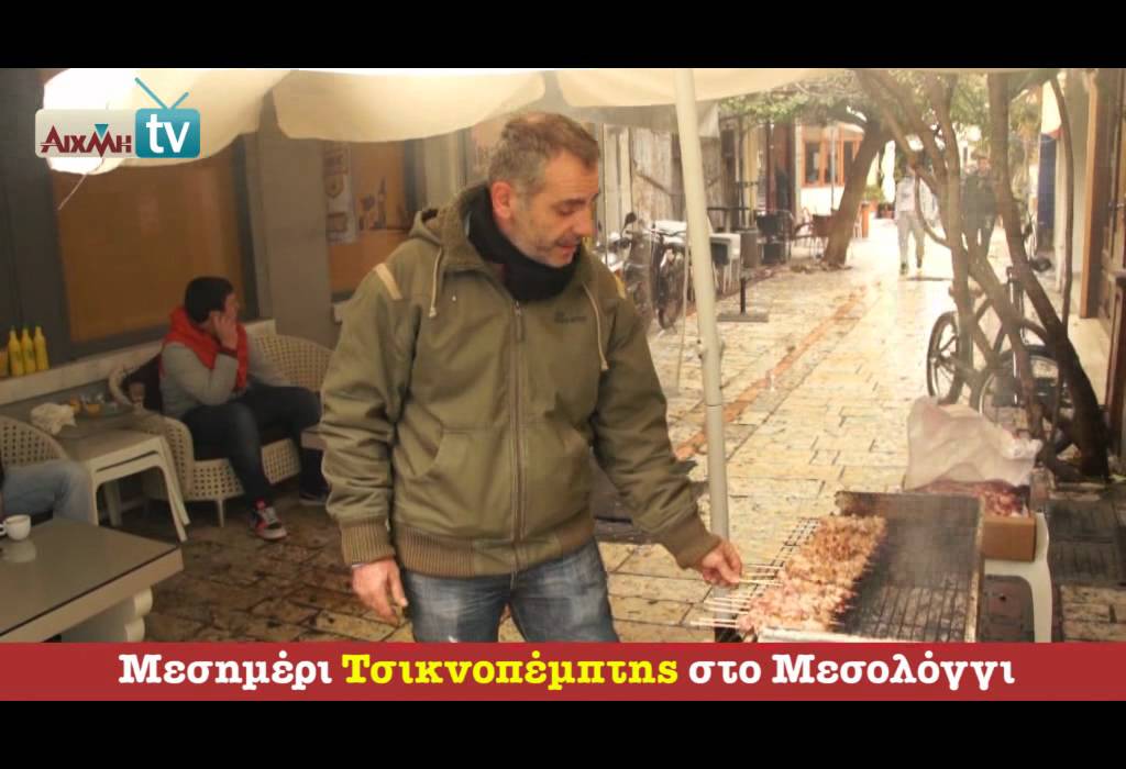 AIXMHTV - Τσικνοπέμπτη στο Μεσολόγγι