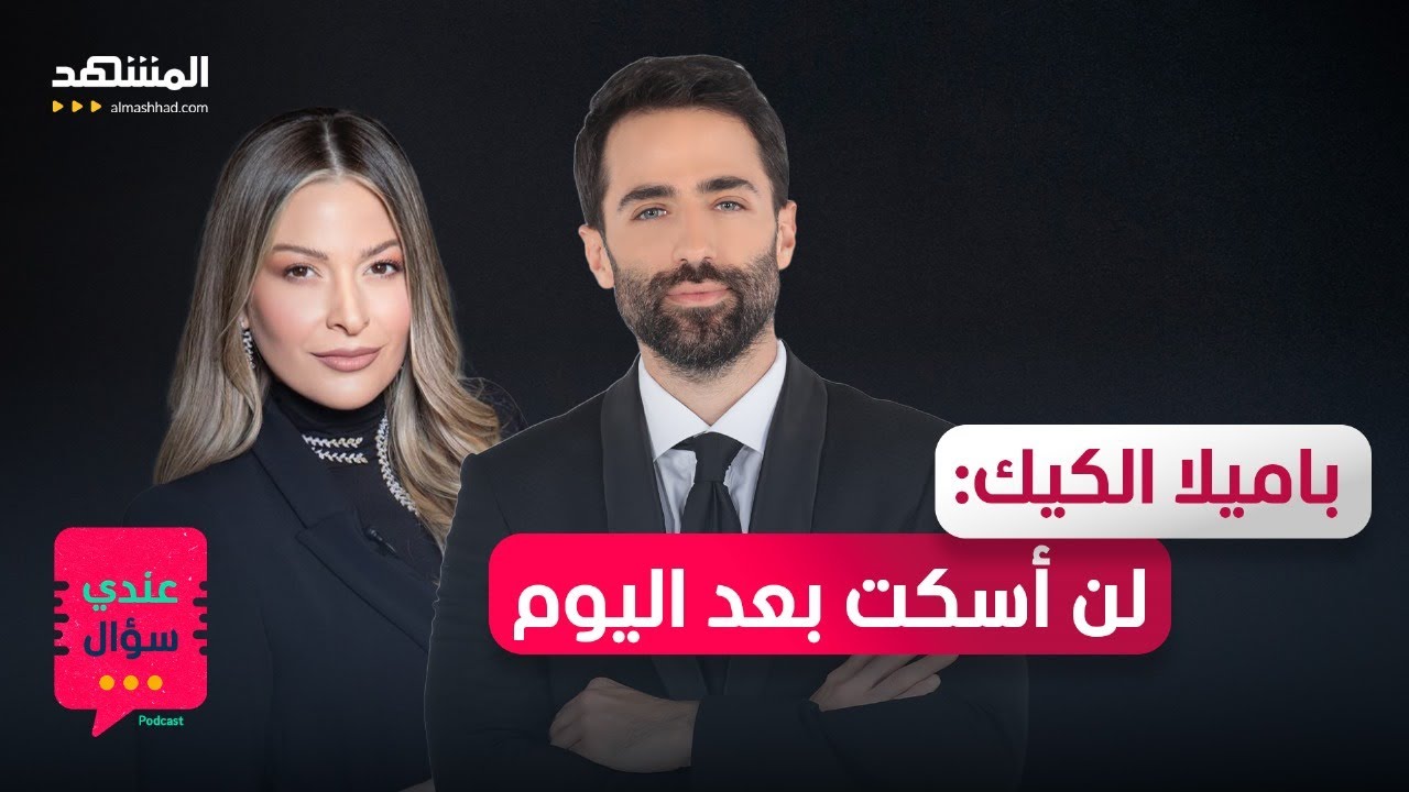 باميلا الكيك تكشف: هذا ما حصل معي ولن أسكت بعد اليوم – عندي سؤال