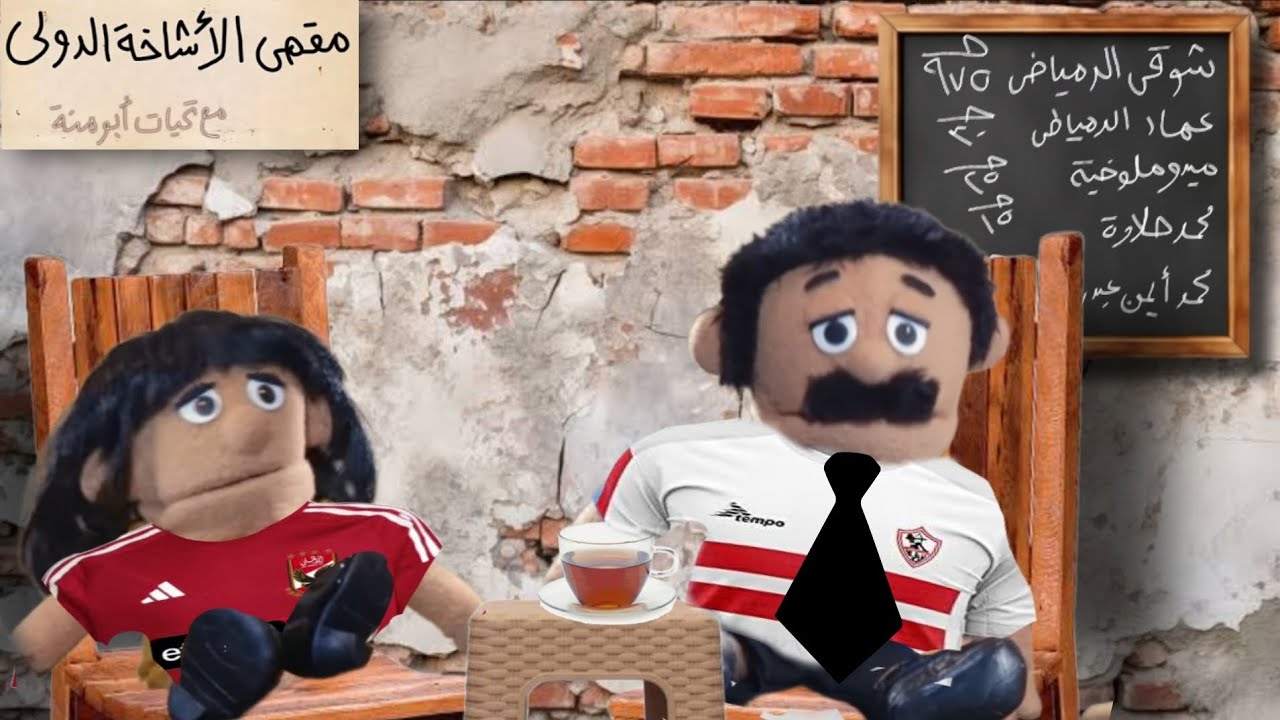 القهوة ساعة الماتش