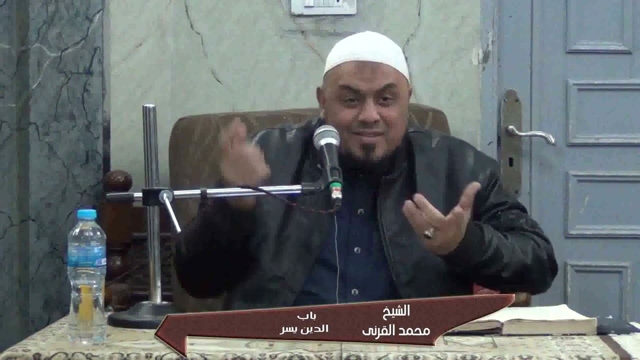 الشيخ محمد القرنى باب الدين يسر 20-12-2025