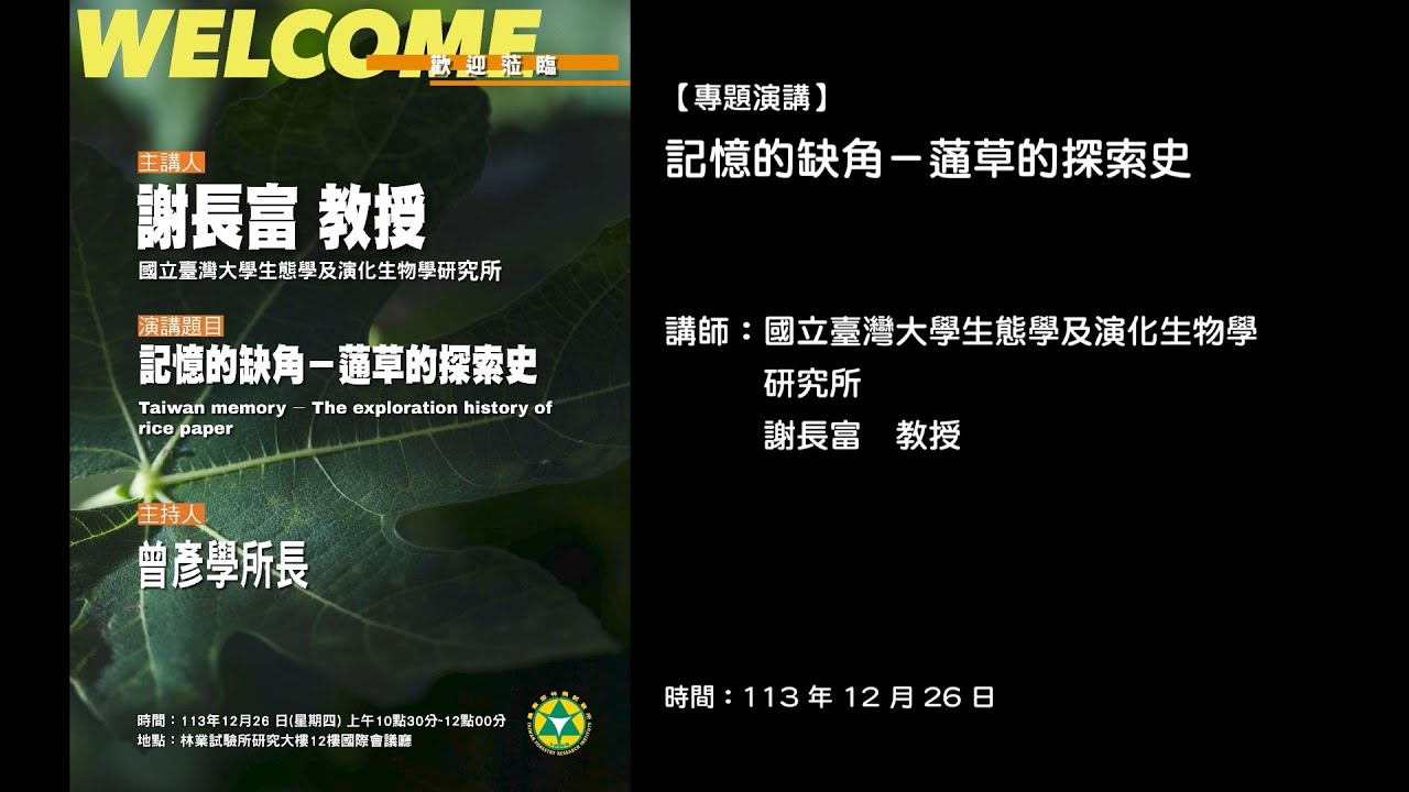 20241226【專題演講】記憶的缺角－蓪草的探索史