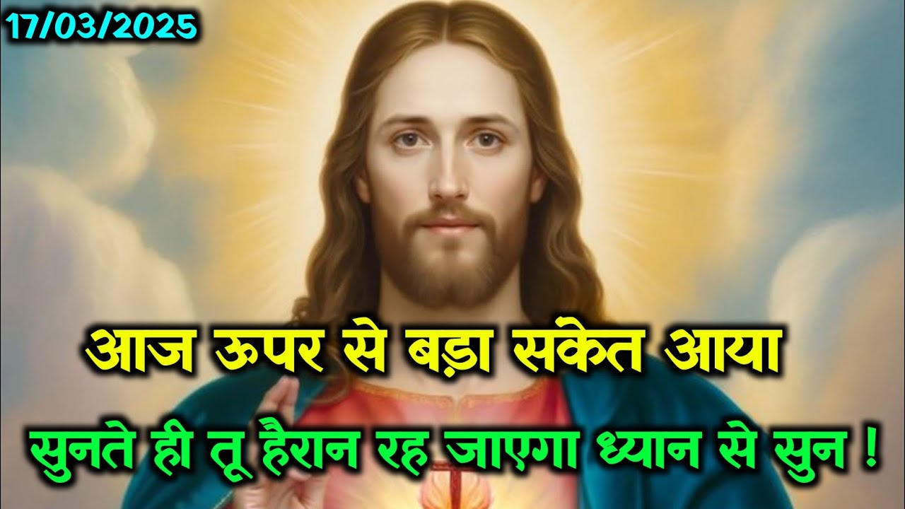 ✝️17 मार्च 2026 मंगलवार  का यीशु मसीह का सन्देश🌠जरूर सुने Universe Message Jesus Message Today#yeshu