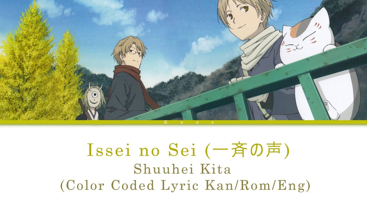 Issei no sei - Shuhei Kita (Natsume Yuujinchou OP Color Coded Lyrics - Kanji/Romaji/English)