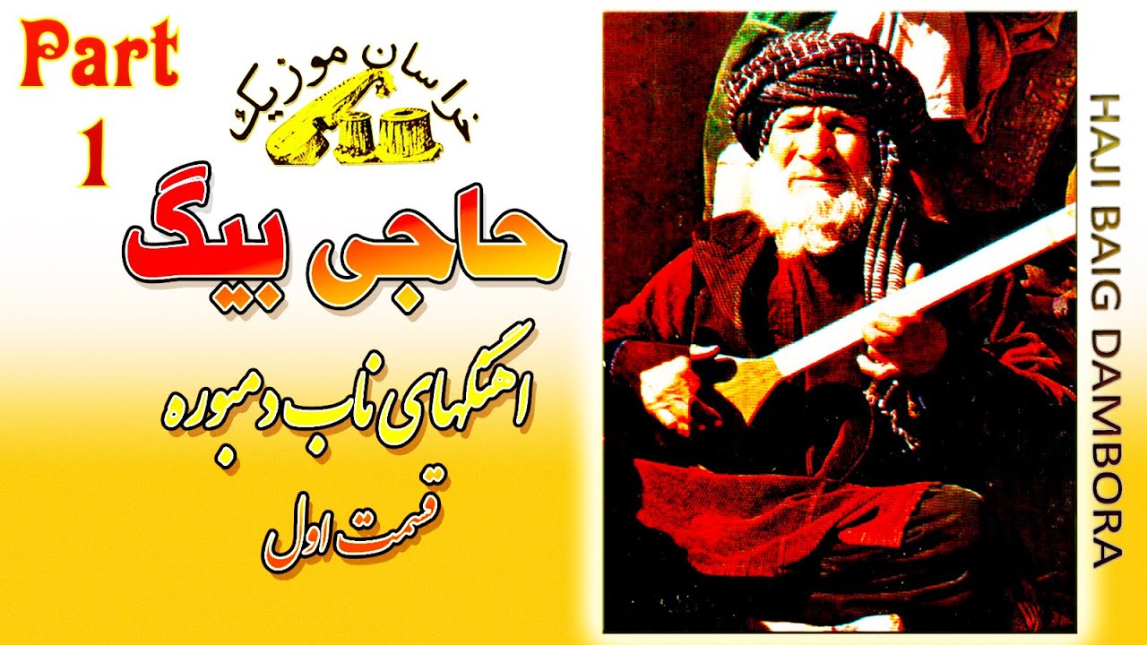 Haji Baig Dambora HD - Part 1 - حاجی بیگ دمبوره - قسمت اول