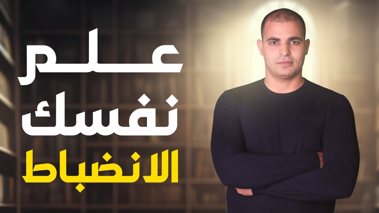 إزاي أقدر اعلم نفسي الانضباط؟