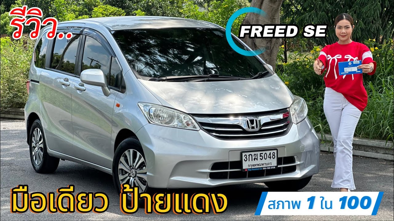รีวิว รถมือสอง Honda Freed รถครอบครัว รุ่นพิเศษ สภาพดี ราคาถูก