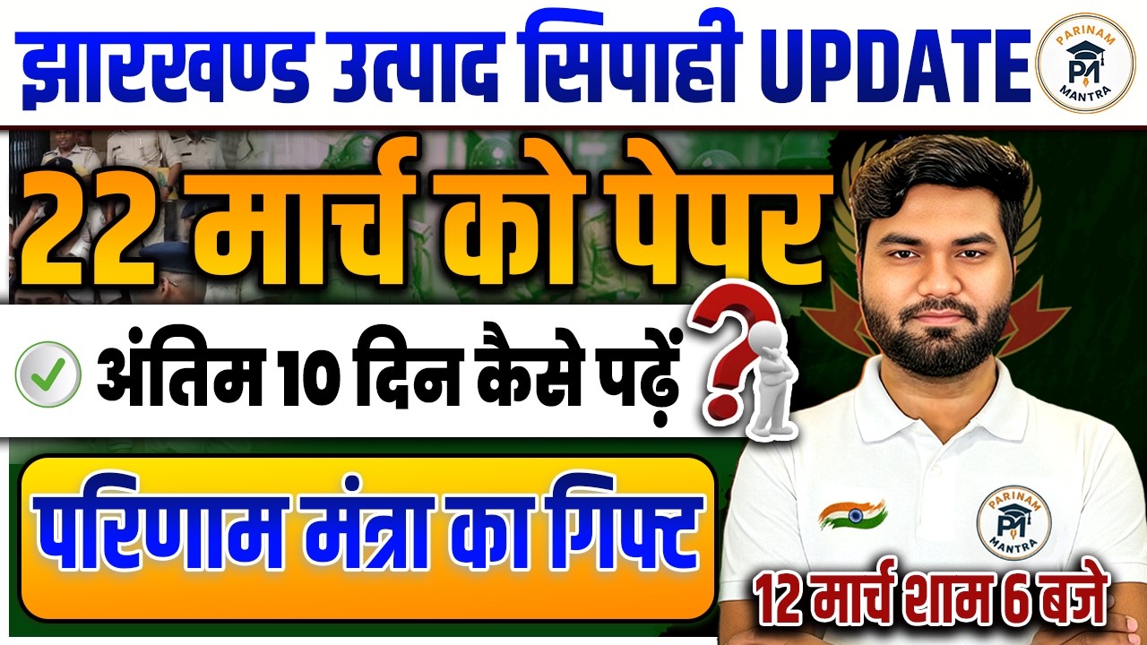 Jharkhand Utpad Sipahi 2025 | 22 मार्च को पेपर | अंतिम 10 दिन कैसे पढ़ें? Jharkhand Utpad Sipahi