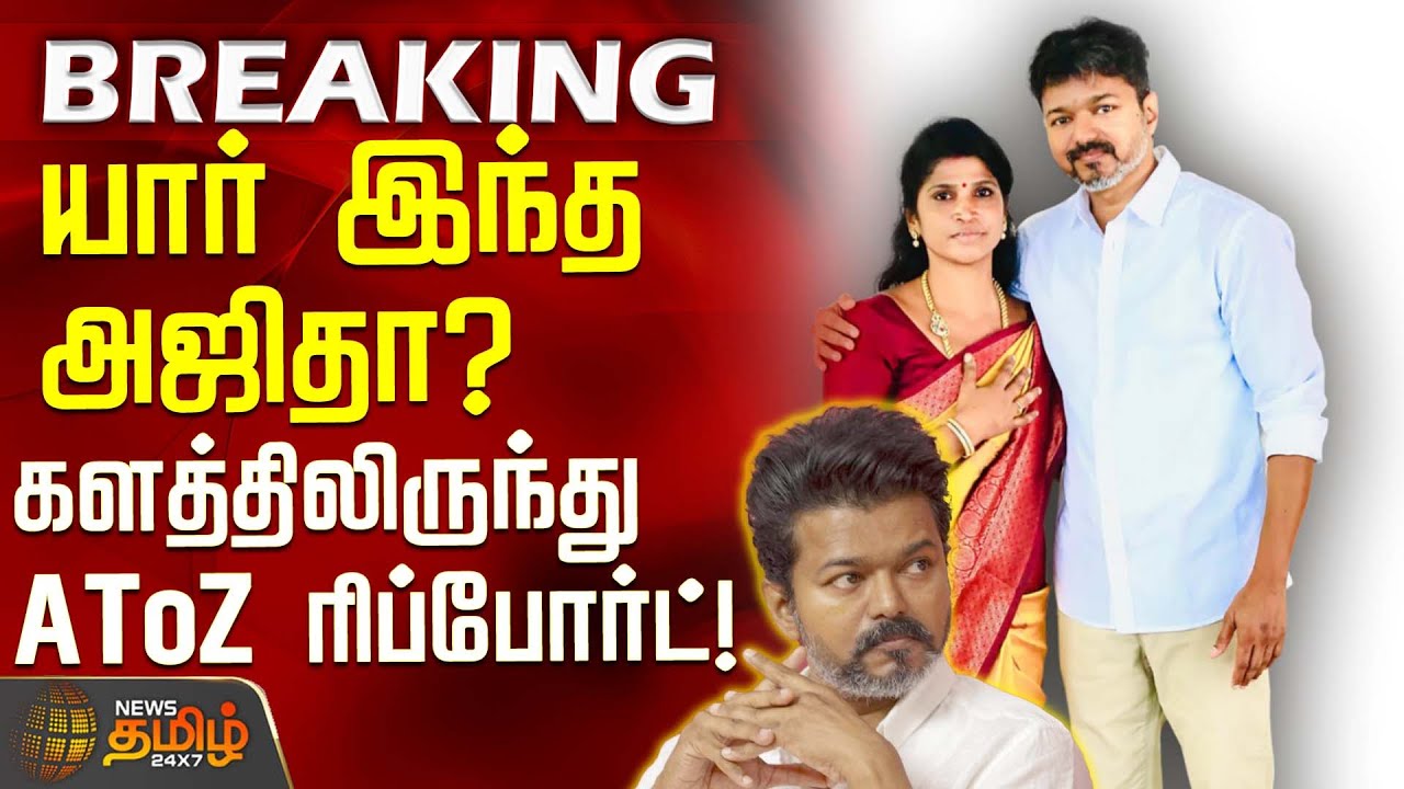 #BREAKING || யார் இந்த அஜிதா - களத்திலிருந்து A To Z ரிப்போர்ட்! | TVKVijay Car Stopped | Vijay News