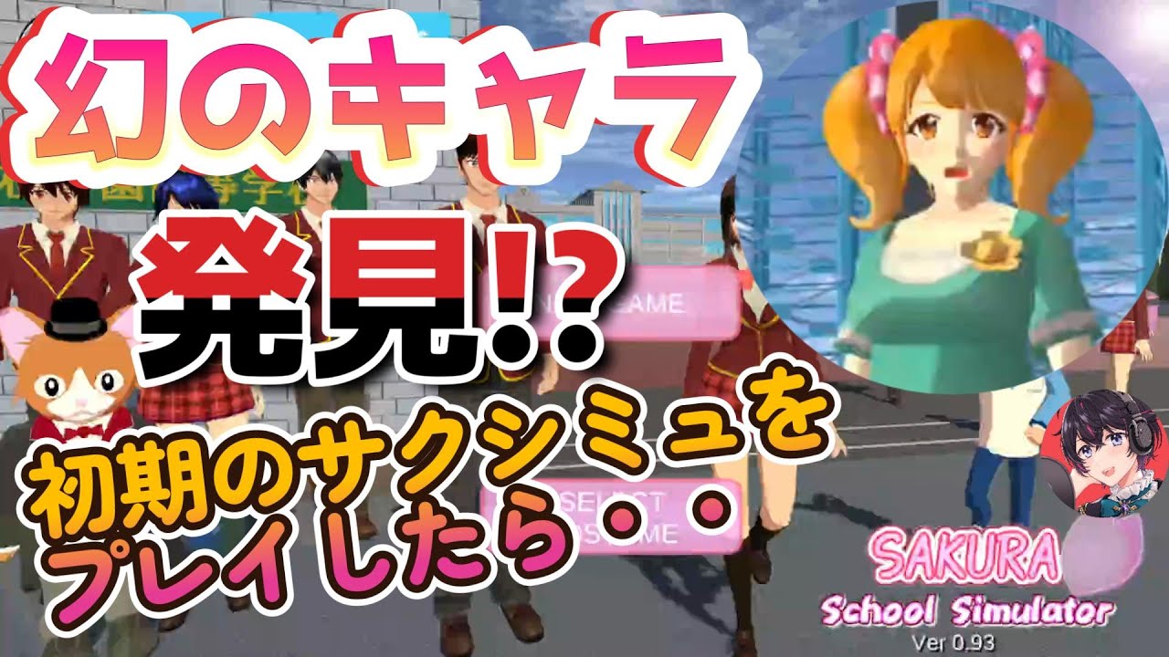 初期のサクシミュをプレイしたら謎のキャラ発見！？Play early sakuraschoolsimulator! ?【サクラスクールシミュレーター】