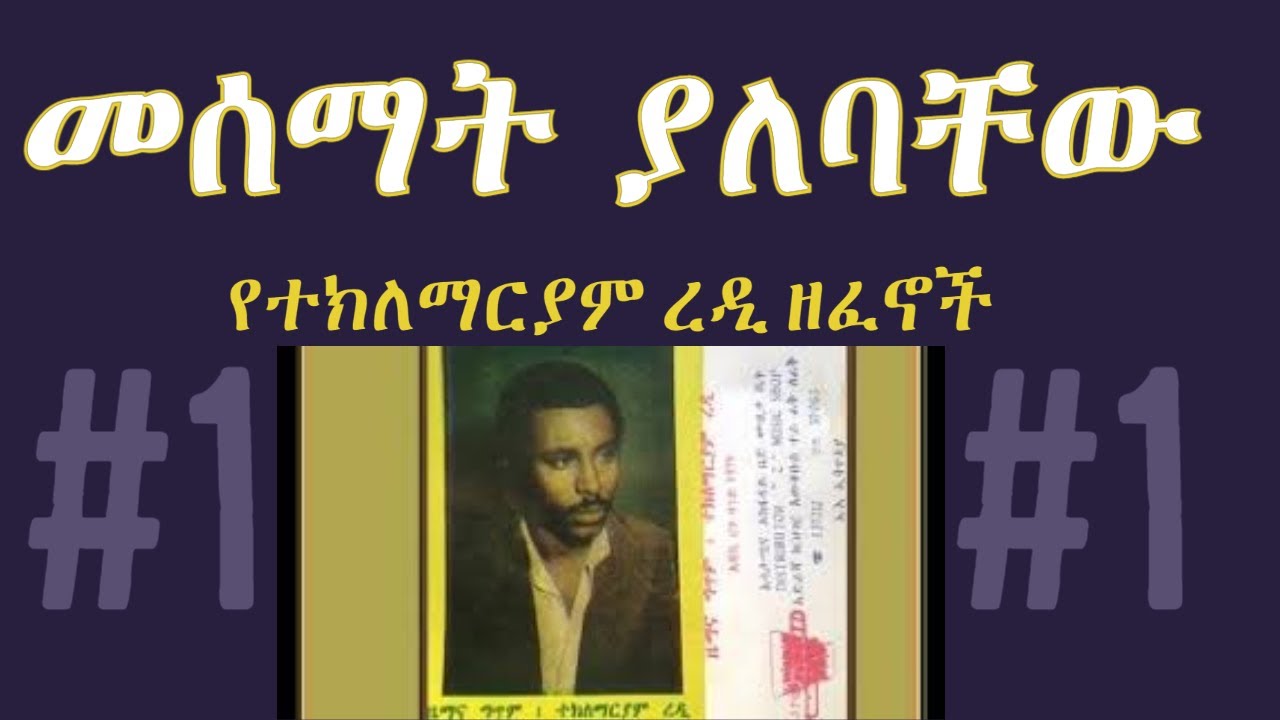 🔴መሰማት ያለባቸው የተክለማርያም ረዲ ዘፈኖች #1