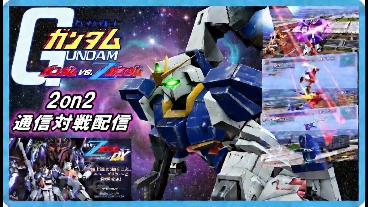 20260310機動戦士ガンダム ガンダムvsZガンダム(エゥーゴVSティターンズDX) ZDX通信対戦配信