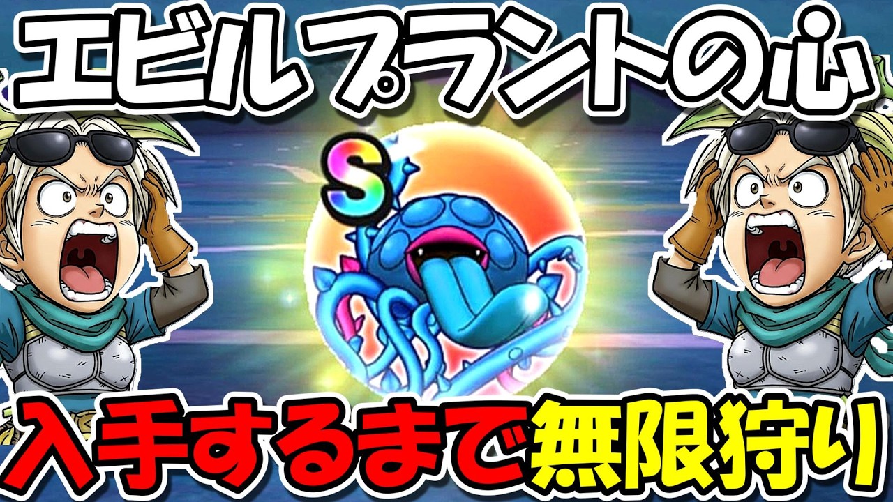 【ドラクエウォーク】エビルプラントの心、Sが完成するまで無限狩りいくぞーーー！！竪琴竪琴竪琴竪琴！！