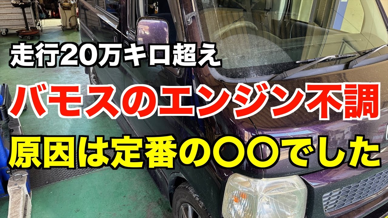 バモスのエンジン不調の原因は？
