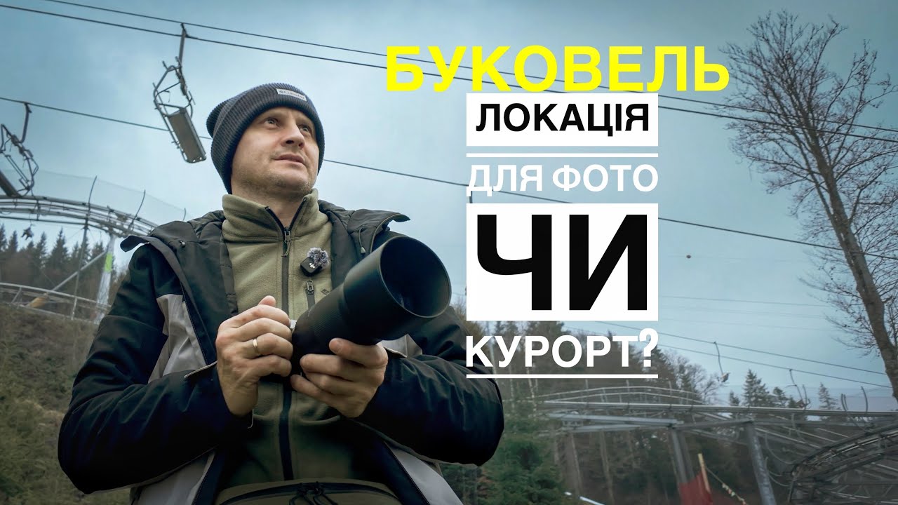 Мій шлях у фотографії: Буковель без снігу