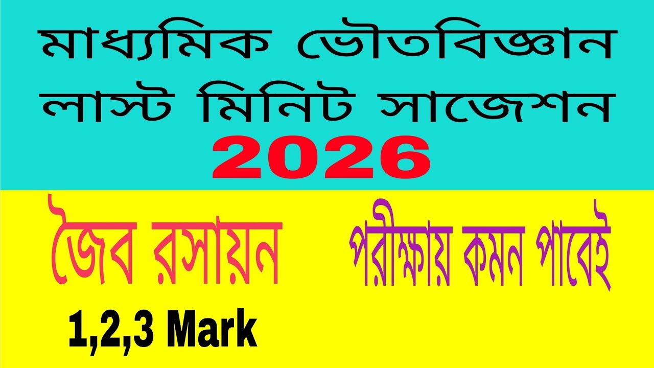 জৈব রসায়ন, মাধ্যমিক ভৌতবিজ্ঞান সাজেশন, 2026//Organic Chemistry, Madhyamik Physical Science 2026
