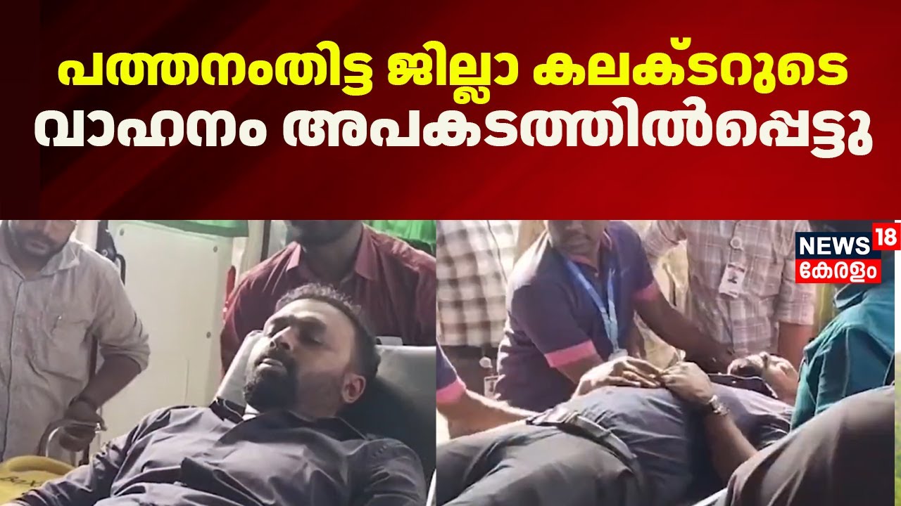 പത്തനംതിട്ട ജില്ലാ കലക്ടറുടെ വാഹനം അപകടത്തില്‍പ്പെട്ടു |Pathanamthitta Collector Accident | Prem
