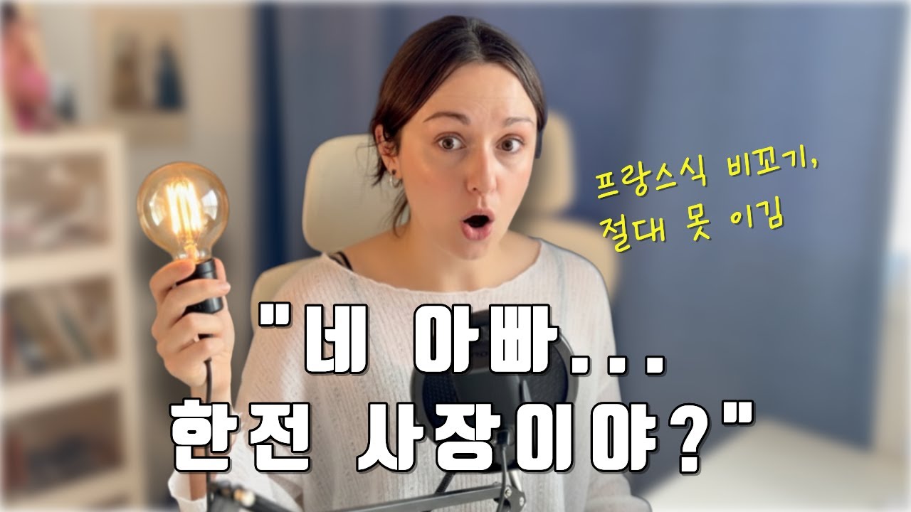 한국보다 더 킹받는 프랑스 부모님의 잔소리 모음