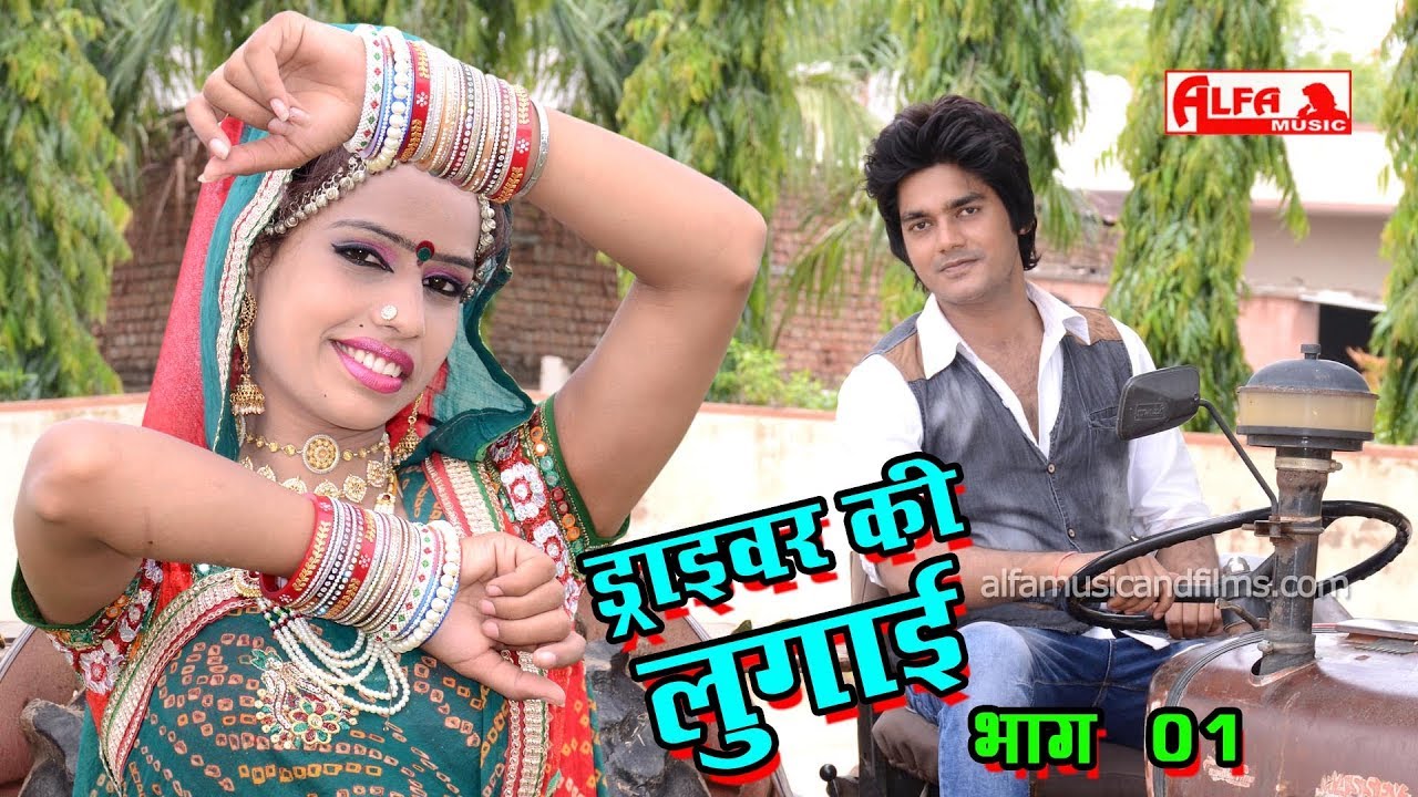 LAL CHAND GURJAR HITS ड्राइवर की लुगाई - भाग 01 | NONSTOP | Alfa Music & Films