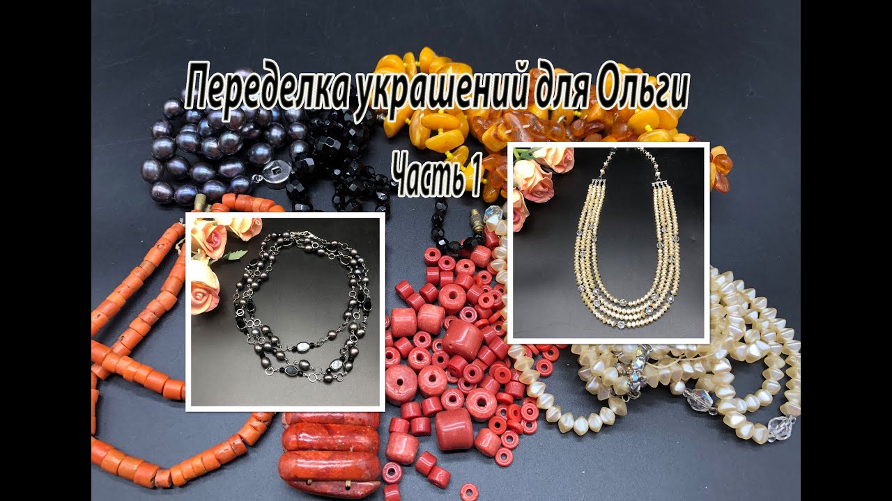 Переделка украшений для Ольги из Санкт-Петербурга. Часть 1.
