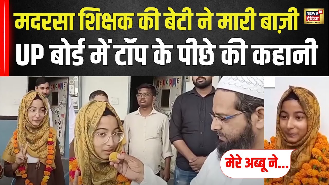 UP Board Results 2024 : मदरसा शिक्षक की बेटी Naila Ubaid ने मारी बाजी! | UP News | N18V