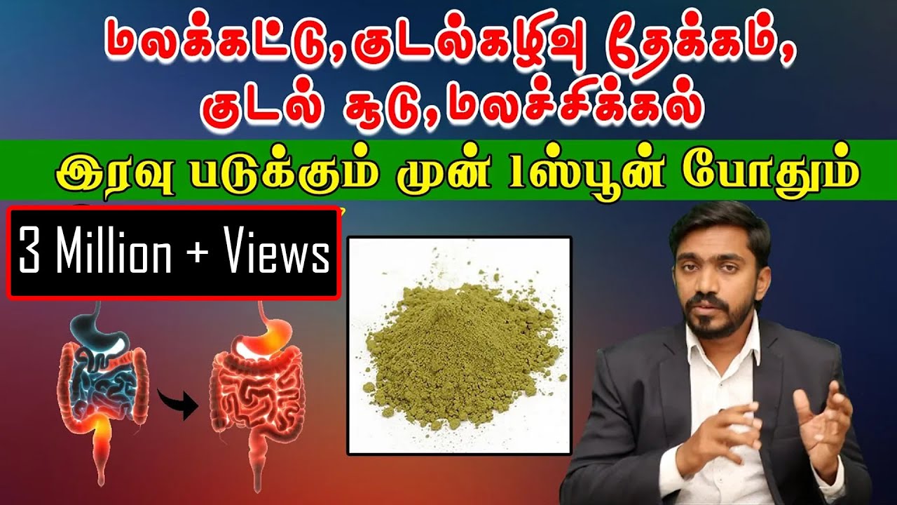 ஒரே நாளில் குடல் நச்சுக்களை நீக்க இந்த ஒரு ஸ்பூன் போதும் | DETOX COLON NATURALLY #SENNA | DrSJ