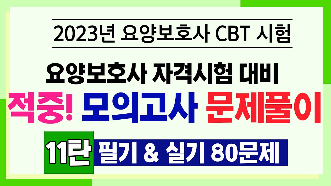 [요양보호사 시험대비] 적중 모의고사 11탄 필기&실기영역 80문제