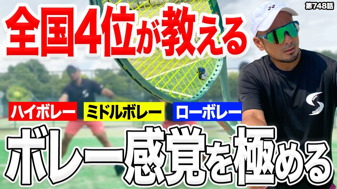【テニス技術】ボレーの感覚はこれ！試合に繋がる状況別のタッチについて全国ランキング4位のDr.きょとーが徹底解説します！！