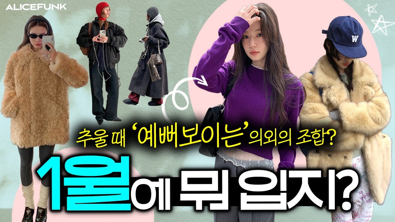 ✔️1월에 옷 안 사고 &lsquo;옷잘알&rsquo;들이 버티는 이유⁉️ 의외로 'OO'을 활용해서임!! [1월에 뭐 입지?💙]