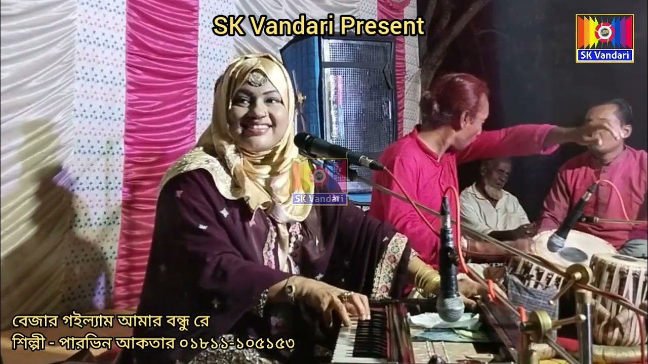 সম্পুর্ন নতুন বিচ্ছেদ গান ২০২৫ || বেজার গইল্ল্যাম আমার বন্ধুরে || শিল্পী পারভিন আকতার || SK Vandari