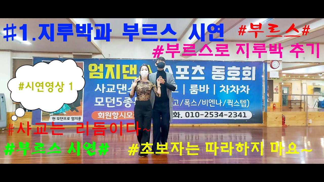 (대전)#엄지댄스TV.(부르스 지루박)  춤출수 있나요~^^ #지루박# #부르스# #부르스지루박# 엄지의 빅3 영상모음🤞🤞😊😊