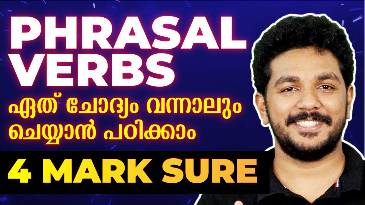 SSLC ENGLISH | PHRASAL VERBS  | SURE QUESTIONS |  ENGLISH GRAMMAR |  ഇത് കാണാതെ പോകരുത്