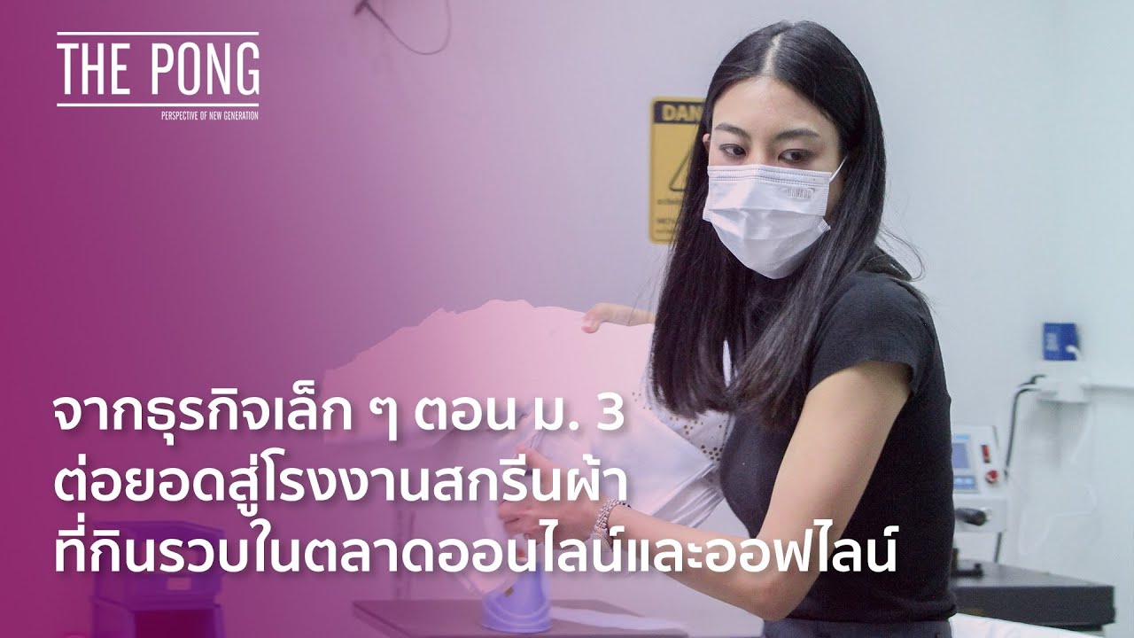The Pong : แพรว พรรณระพี พุกเจียม เจ้าของโรงงานสกรีนผ้า ที่กินรวบในตลาดออนไลน์และออฟไลน์